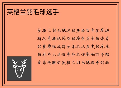 英格兰羽毛球选手