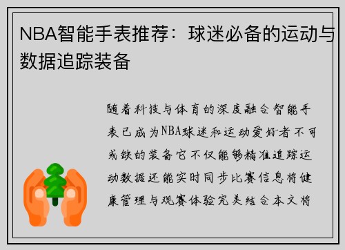 NBA智能手表推荐：球迷必备的运动与数据追踪装备