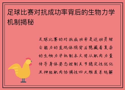 足球比赛对抗成功率背后的生物力学机制揭秘