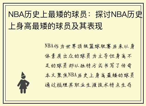 NBA历史上最矮的球员：探讨NBA历史上身高最矮的球员及其表现
