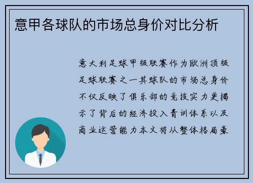 意甲各球队的市场总身价对比分析
