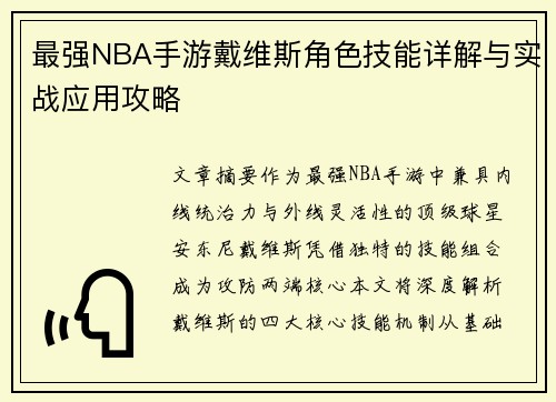 最强NBA手游戴维斯角色技能详解与实战应用攻略