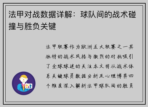法甲对战数据详解：球队间的战术碰撞与胜负关键