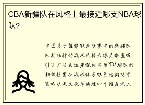 CBA新疆队在风格上最接近哪支NBA球队？