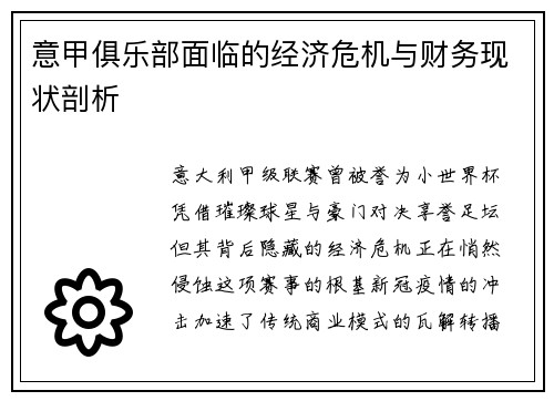 意甲俱乐部面临的经济危机与财务现状剖析
