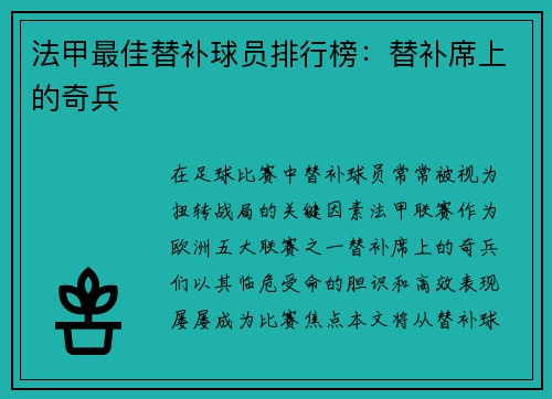 法甲最佳替补球员排行榜：替补席上的奇兵