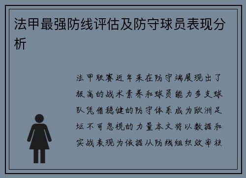 法甲最强防线评估及防守球员表现分析
