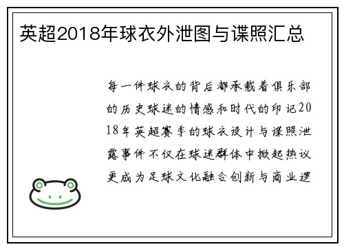 英超2018年球衣外泄图与谍照汇总