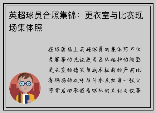 英超球员合照集锦：更衣室与比赛现场集体照