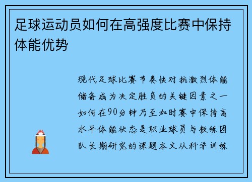 足球运动员如何在高强度比赛中保持体能优势