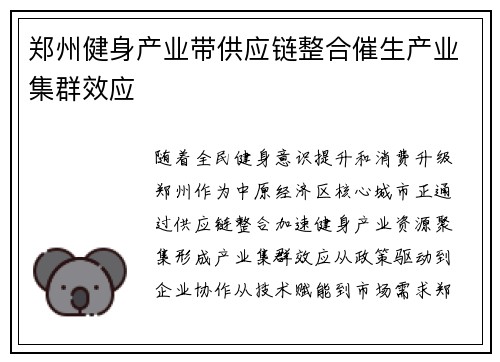 郑州健身产业带供应链整合催生产业集群效应