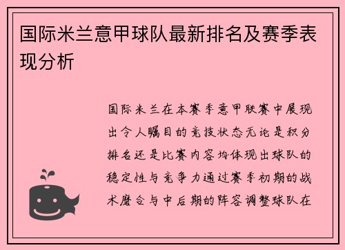 国际米兰意甲球队最新排名及赛季表现分析
