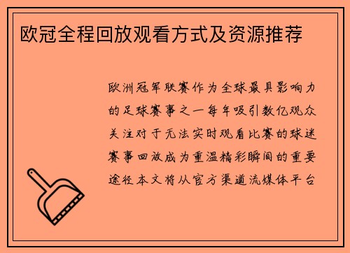欧冠全程回放观看方式及资源推荐