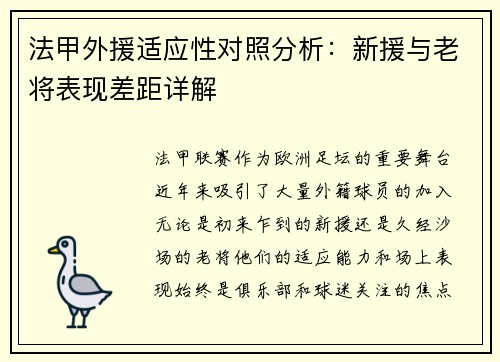 法甲外援适应性对照分析：新援与老将表现差距详解