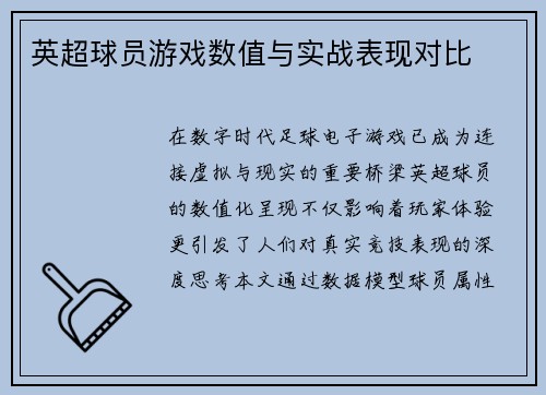 英超球员游戏数值与实战表现对比