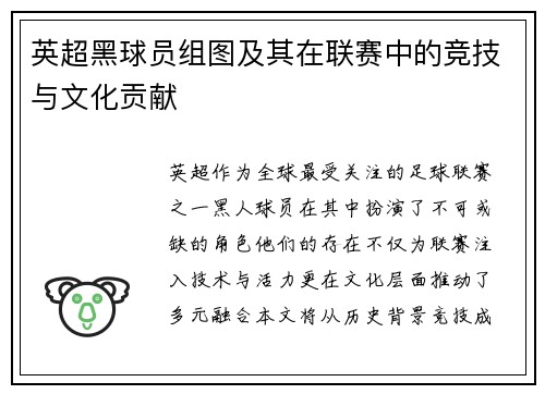 英超黑球员组图及其在联赛中的竞技与文化贡献