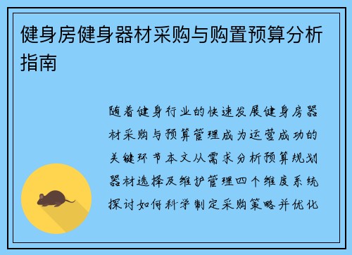 健身房健身器材采购与购置预算分析指南