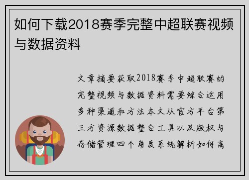 如何下载2018赛季完整中超联赛视频与数据资料